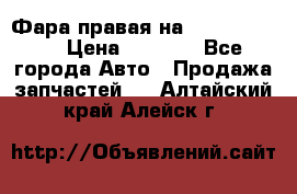 Фара правая на BMW 525 e60  › Цена ­ 6 500 - Все города Авто » Продажа запчастей   . Алтайский край,Алейск г.